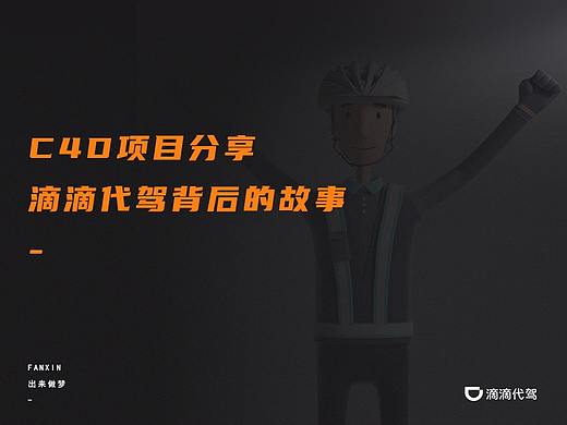 C4D项目分享-滴滴代驾背后的故事....