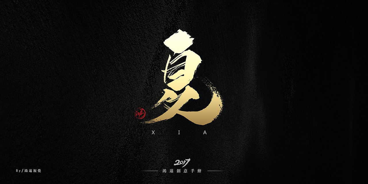 鸿-书法（春夏秋冬）（图ZNzU4ODU3NTY=） - 字体/字形 - 站酷设计师鸿远原创素材 - 站酷ZCOOL