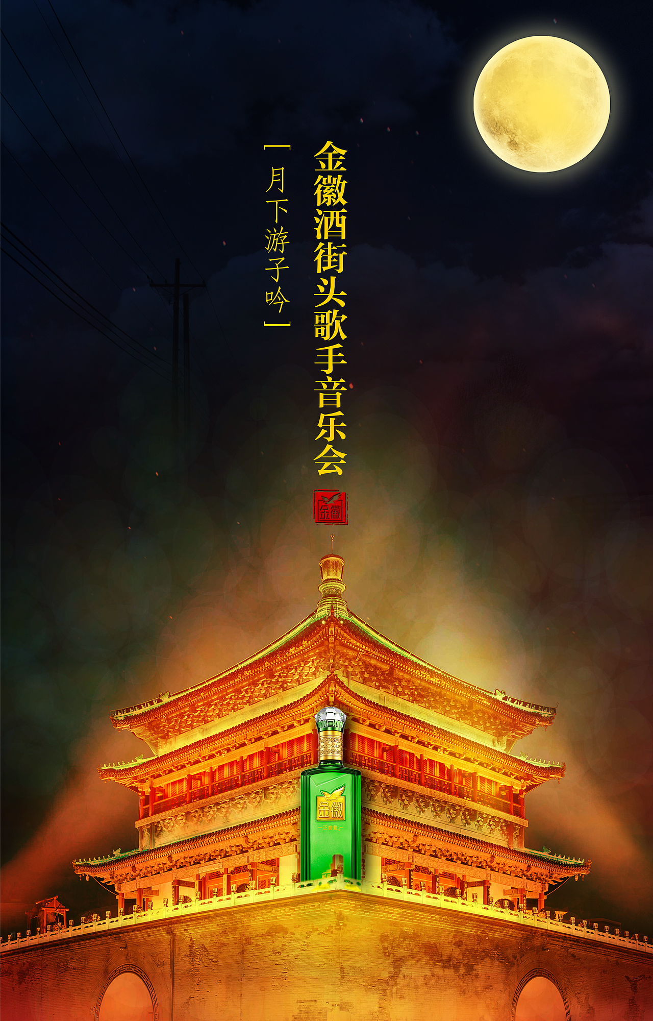 金徽酒活动海报