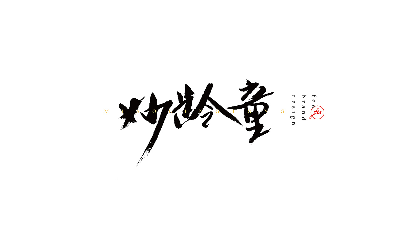 FEE-DESIGN || 毛笔字民谣特辑（4）（图ZNjQ2MzkxMjg=） - 字体/字形 - 站酷设计师春和工作室原创素材 - 站酷ZCOOL