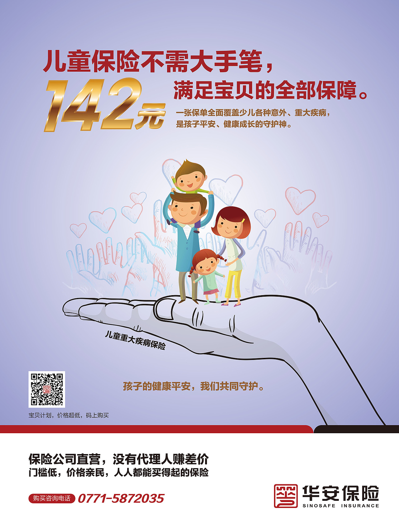 儿童保险——《守护》