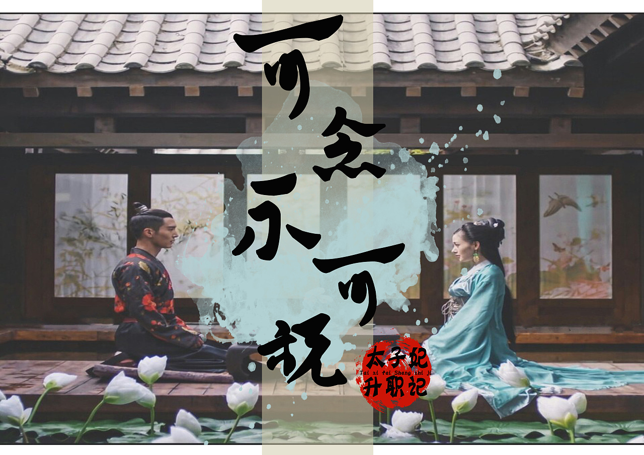 可念不可说广播剧海报设计