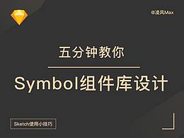 五分钟教你Symbol组件化设计