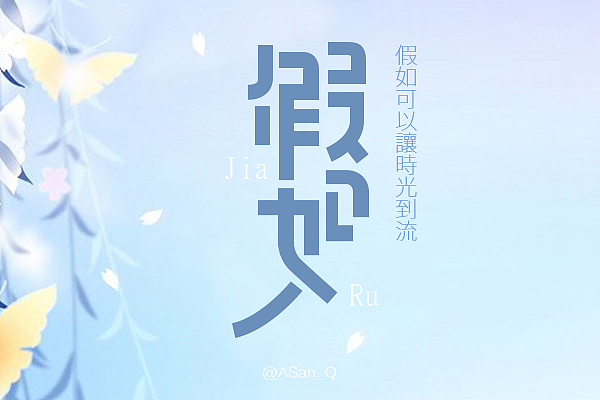 三月字体集（图ZMjYzMzAzNDg=） - 字体/字形 - 站酷设计师ASan_Q原创素材 - 站酷ZCOOL