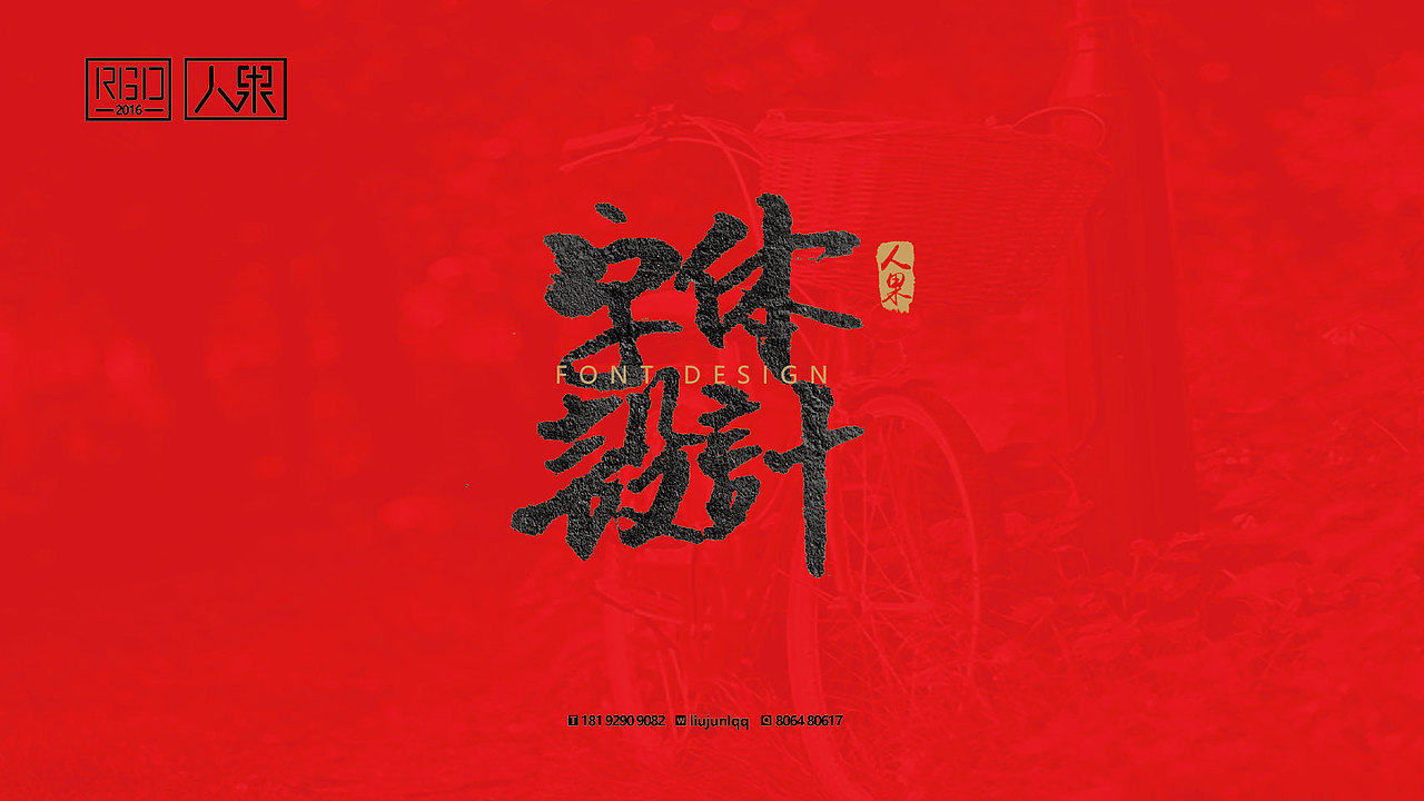 【人果RENGUO】字·乐·游（二）（图ZNjY4MTgzNTI=） - 字体/字形 - 站酷设计师人果RGO原创素材 - 站酷ZCOOL