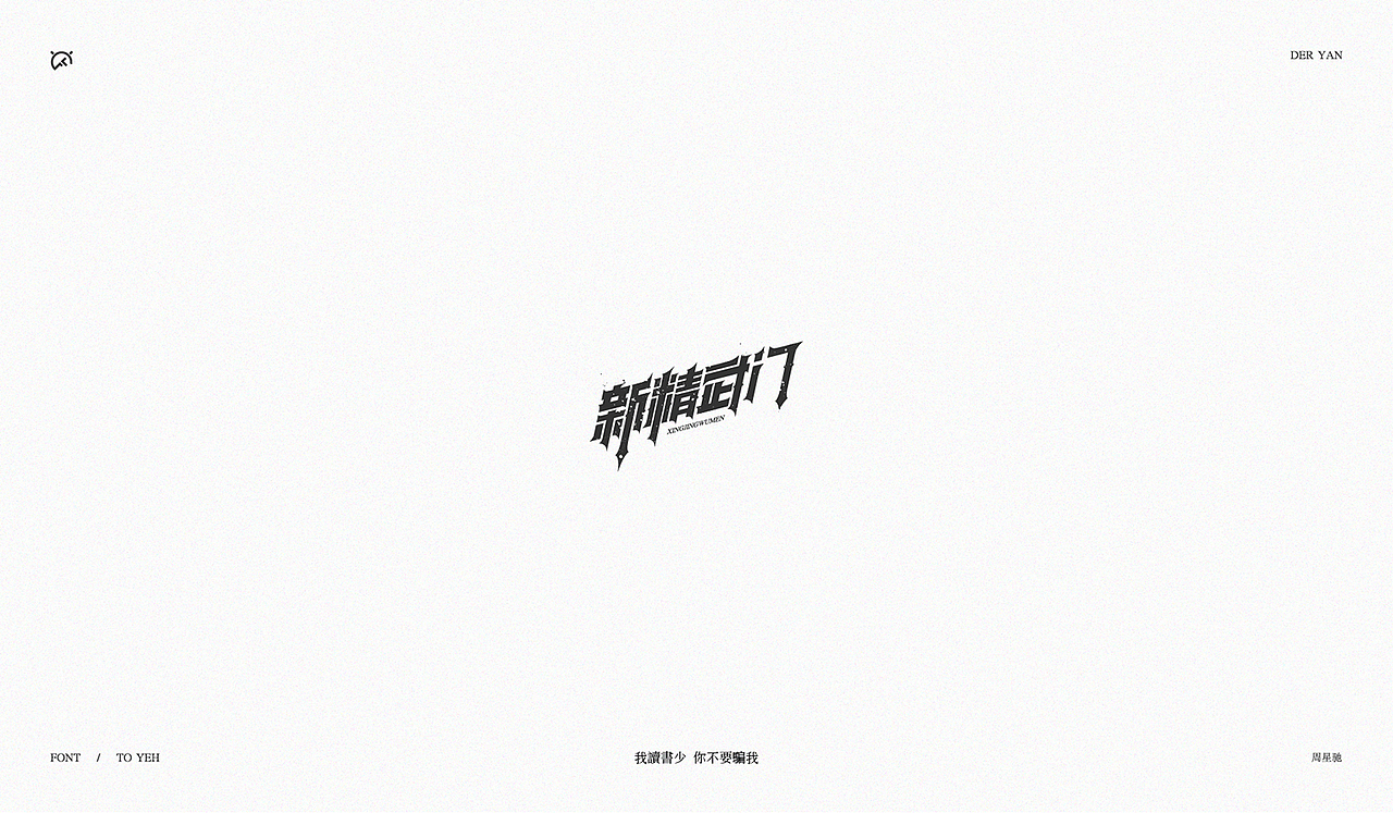 致星爷_字体设计(图ZOTYxNDY0ODQ=) - 字体/字形 - 站酷设计师Der炎原创素材 - 站酷ZCOOL
