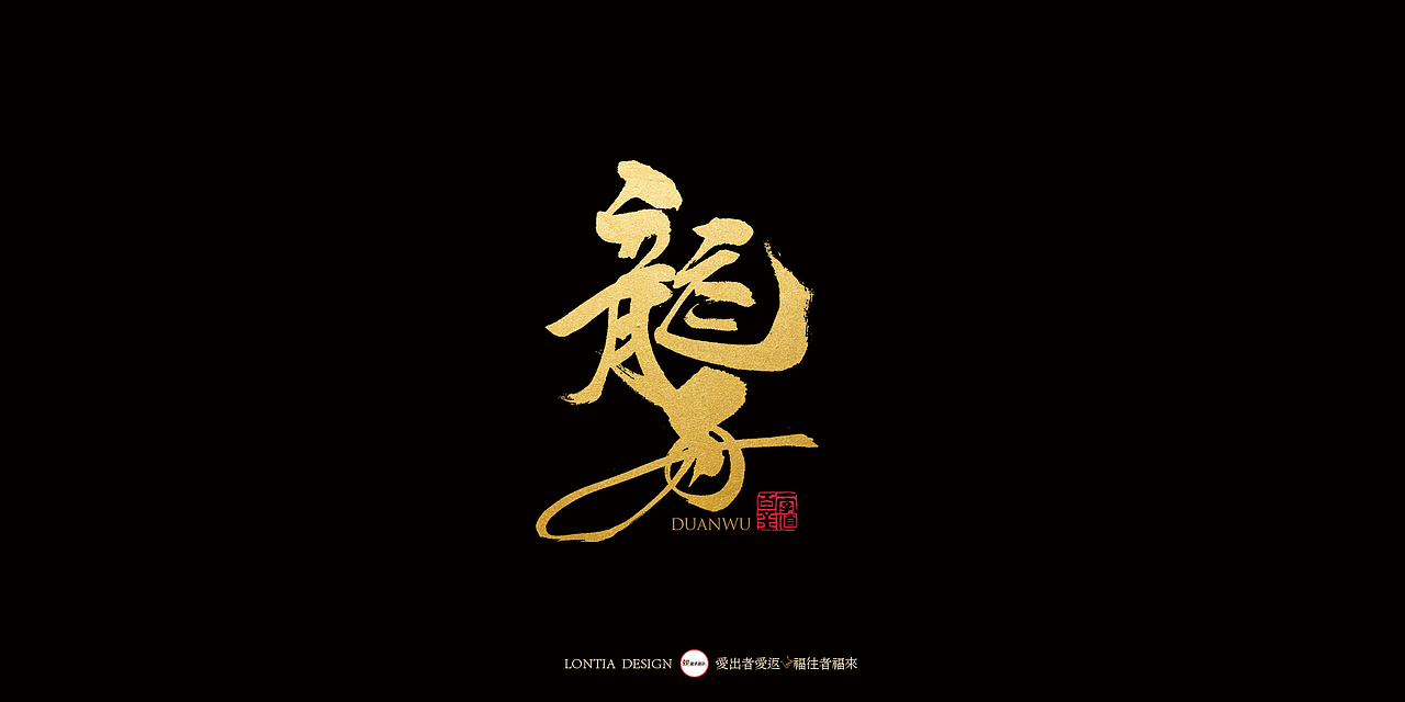 端午安康，粽子节快乐（图ZMTYxNTYwMzA0） - 字体/字形 - 站酷设计师龙天设计原创素材 - 站酷ZCOOL