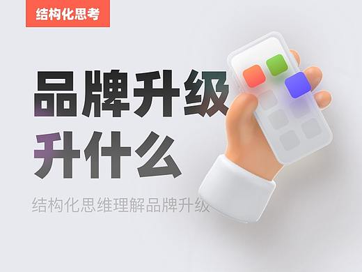 当我们在聊“品牌升级”时，我们到底在聊什么？