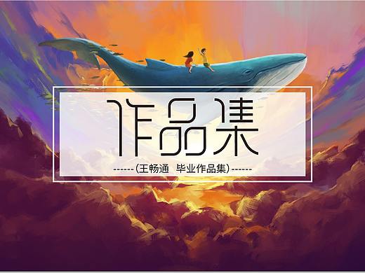 毕业作品集