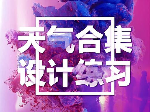 天气作品合集