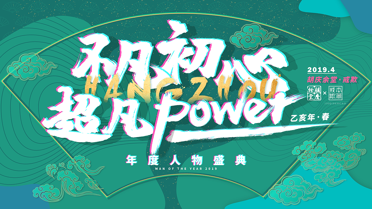 2018年度盛典（图ZMTc0MTE0Nzk2） - 舞台美术 - 站酷设计师非必要不设计师原创素材 - 站酷ZCOOL