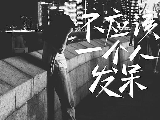 Joesign-14（個人主頁-ZMjc5Mzg5NjQ=） - 字體/字形 - 站酷設(shè)計師醉馬不由韁原創(chuàng)素材 - 站酷ZCOOL