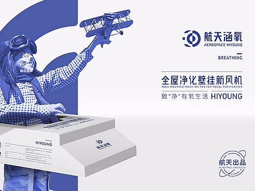 【新风品牌设计】航天涵氧