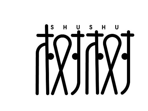 第一次做字體（個(gè)人主頁(yè)-ZNTUwNDUxMzI=） - 其他 - 站酷設(shè)計(jì)師羅大樹(shù)原創(chuàng)素材 - 站酷ZCOOL