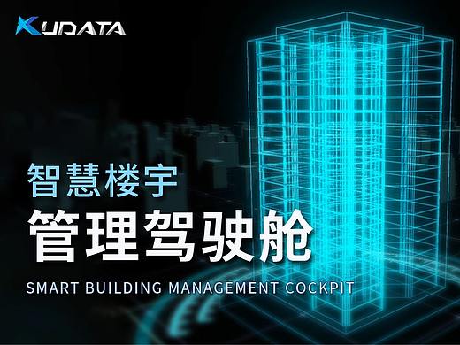 智慧楼宇三维可视化展示
