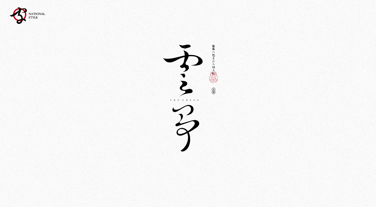 国风字体（图ZMjg1MDkyNjQ0） - 字体/字形 - 站酷设计师朕的老大原创素材 - 站酷ZCOOL