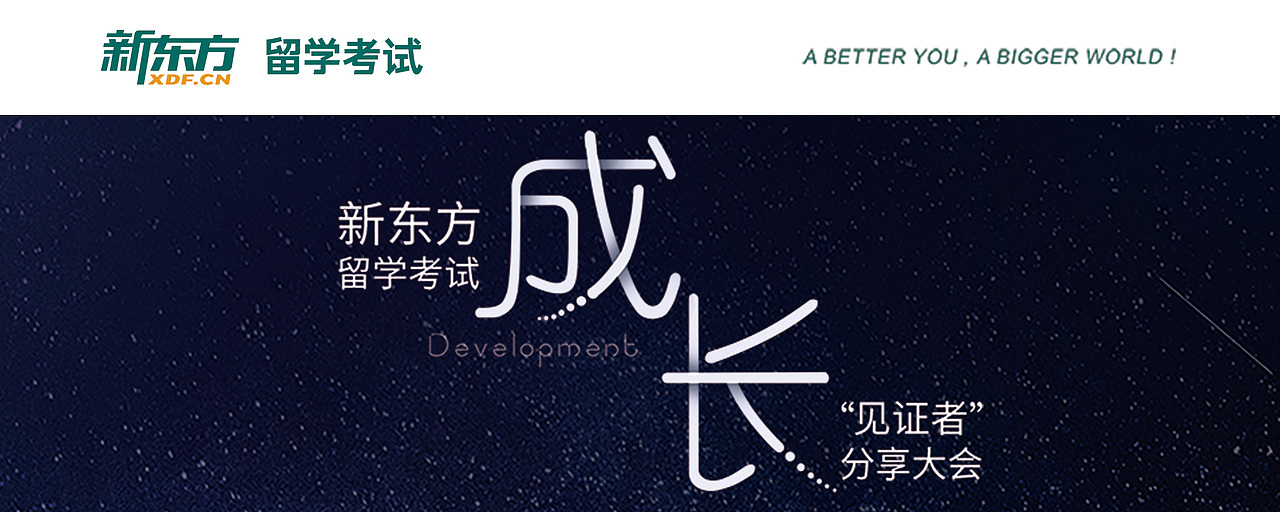 新东方---见证者分享大会（图ZMTg1MTA0MjA4） - 其他平面 - 站酷设计师llppa原创素材 - 站酷ZCOOL