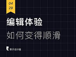 如何设计顺滑的编辑体验