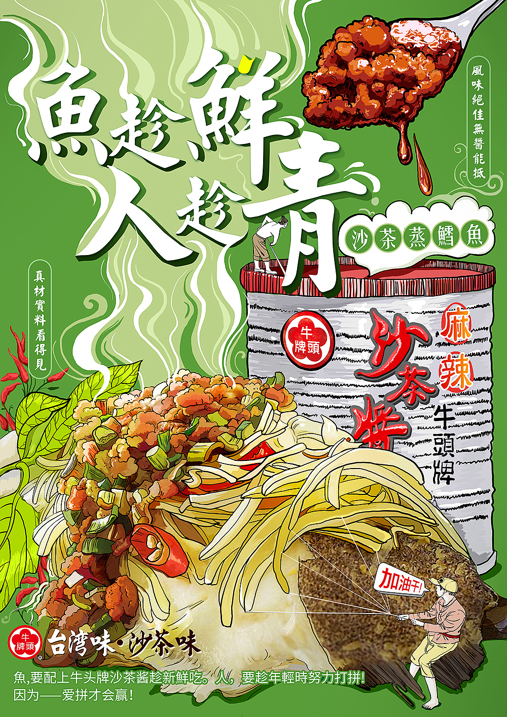 金犊奖/牛头牌沙茶酱手绘海报