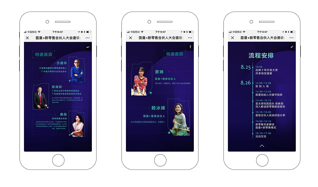 H5邀请函-茵曼+新零售大会