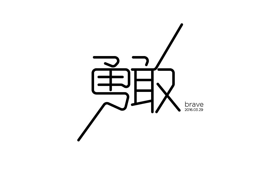 wai2016第一季字体设计练习（图ZNDU3OTczMzY=） - 字体/字形 - 站酷设计师chowker原创素材 - 站酷ZCOOL
