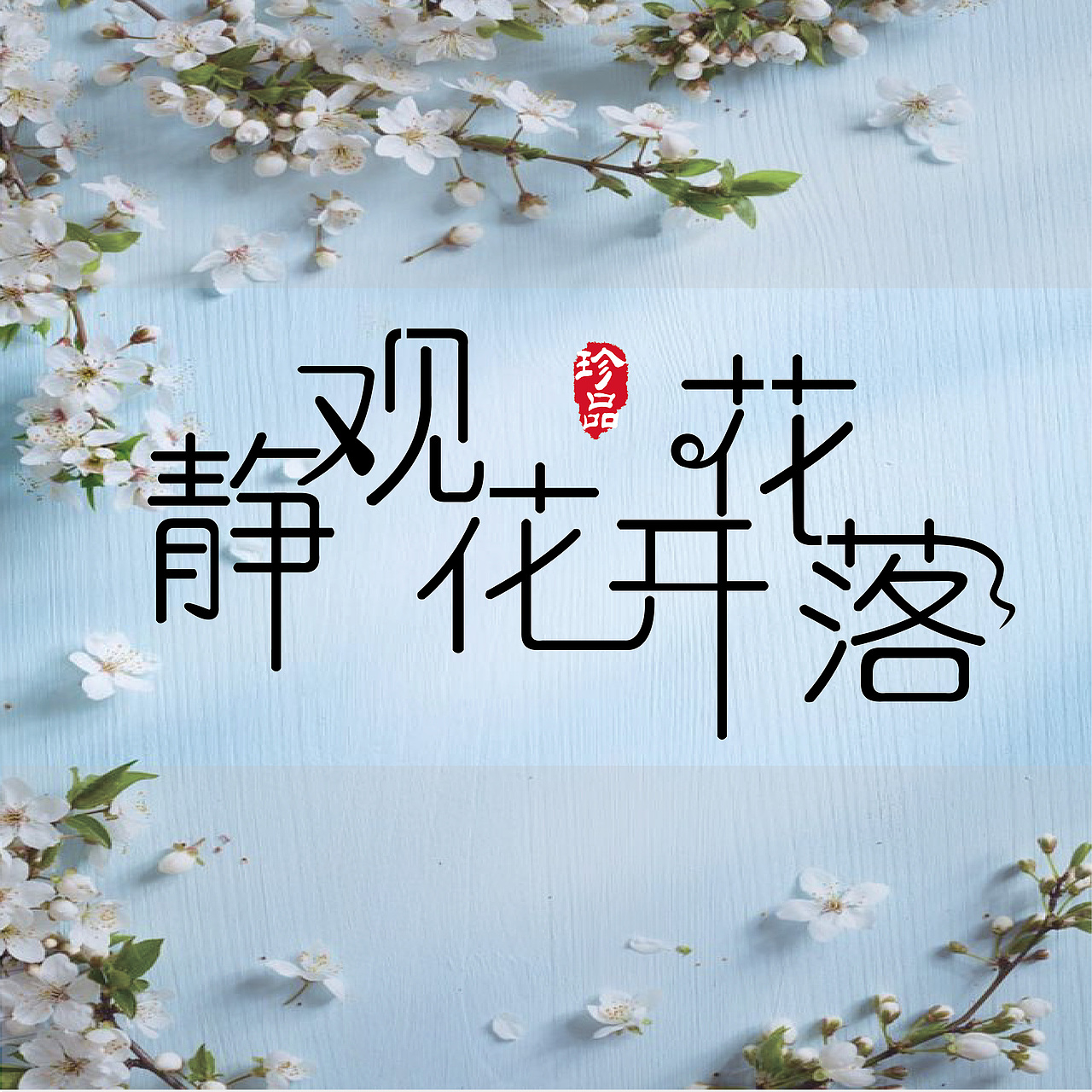 字体设计静观花开花落