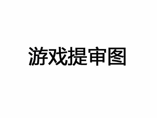 游戏提审图