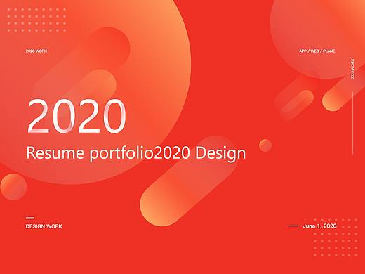 2020简历作品集