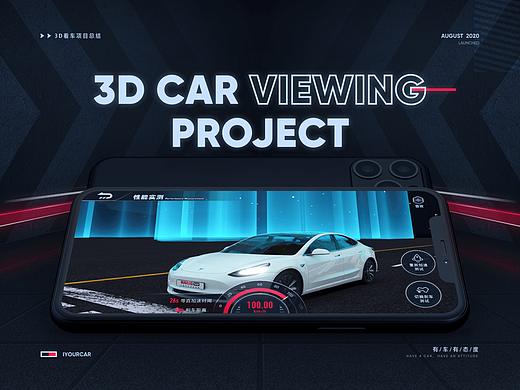 3D 看车项目总结