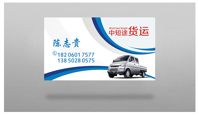 货车名片