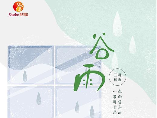 谷雨