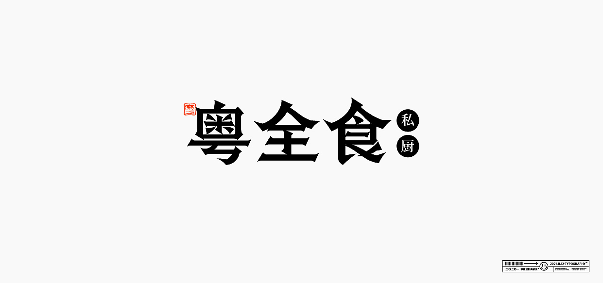 字体练习（图ZMjkzOTg5NjY4） - 字体/字形 - 站酷设计师星一z原创素材 - 站酷ZCOOL