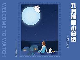 九月插畫作品
