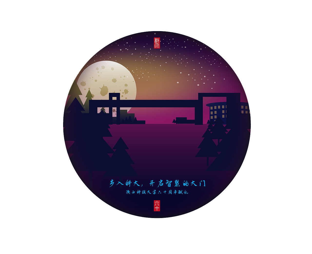陕西科技大学主题插画（图ZMTE1ODY0NjQw） - 图案 - 站酷设计师曹建东原创素材 - 站酷ZCOOL