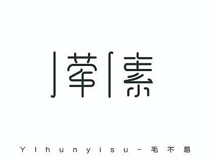 一荤一素