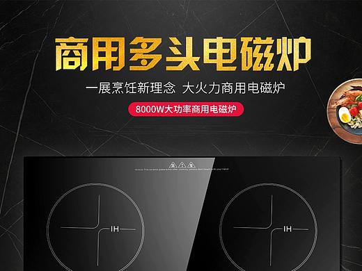 商用电陶炉（个人主页-ZMzA3OTkxMjQ=） - 电商 - 站酷设计师容桂电商设计原创素材 - 站酷ZCOOL