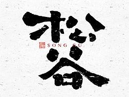 字体