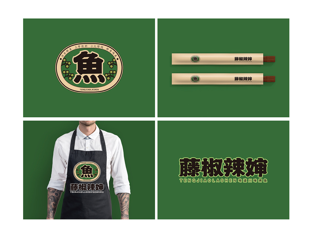 藤椒烤鱼餐饮logo设计（图ZMjc1MjI1MDQ4） - Logo - 站酷设计师阿睿k原创素材 - 站酷ZCOOL