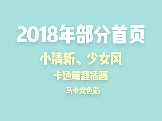 2018年部分可爱手绘首页作品合集