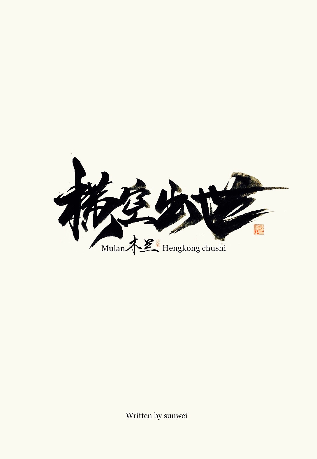 空城旧梦……手写字体