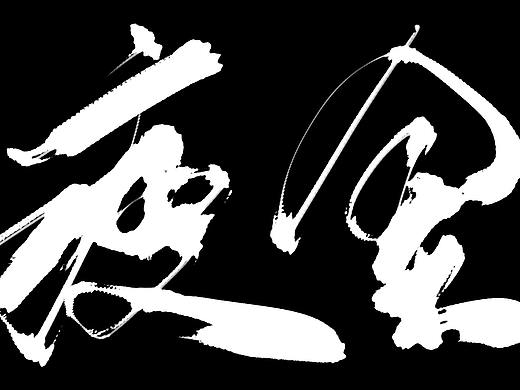 瘦金手寫體（個人主頁-ZMzIxOTQ4MTY=） - 字體/字形 - 站酷設計師暗梟原創(chuàng)素材 - 站酷ZCOOL