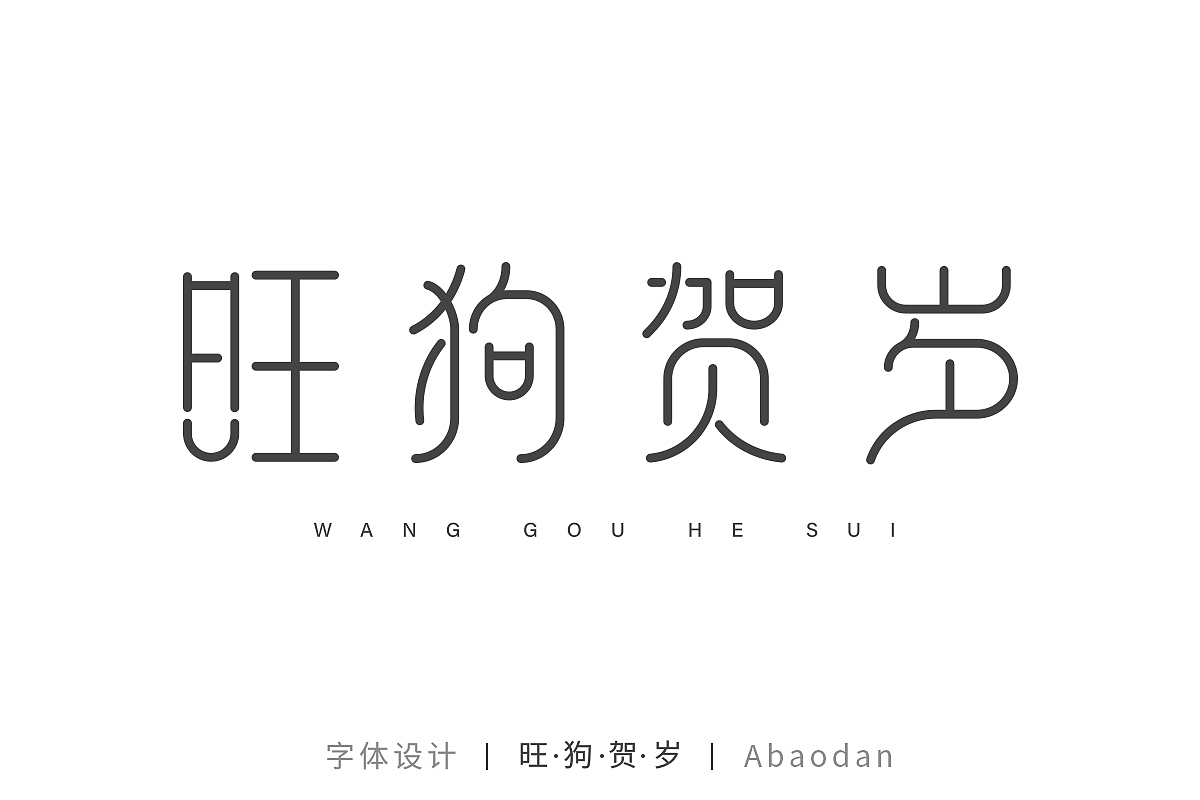 【字体设计】合辑1（图ZMTA1ODQ4ODk2） - 字体/字形 - 站酷设计师宝丹Abaodan原创素材 - 站酷ZCOOL