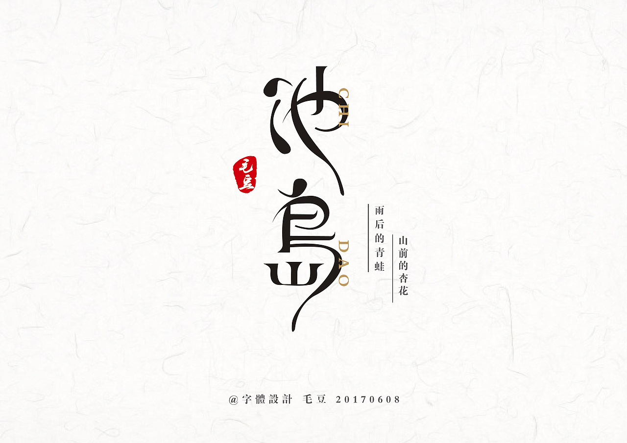 池岛（图ZODQyNDQwODg=） - 字体/字形 - 站酷设计师毛豆儿原创素材 - 站酷ZCOOL