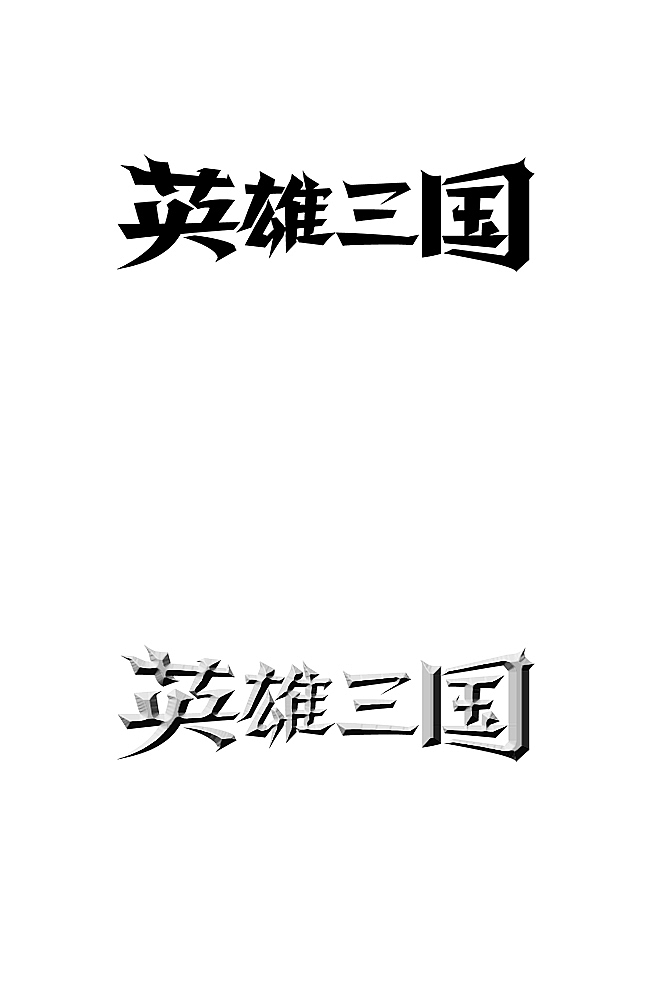 胡晓波设计第三季（图ZNTc2MzQ0OA==） - 字体/字形 - 站酷设计师胡晓波设计原创素材 - 站酷ZCOOL