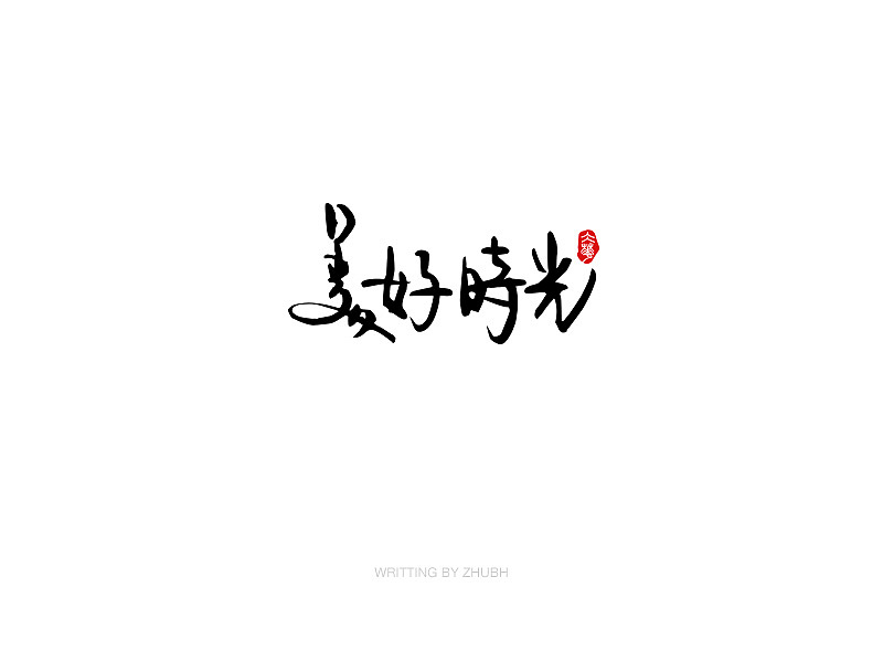 字体设计-手书集（03）（图ZMTY5NjAxNjE2） - 字体/字形 - 站酷设计师孤芳字赏原创素材 - 站酷ZCOOL