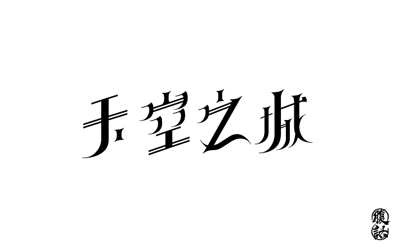 【字体设计】字体帮字体设计练习（图ZODY0OTMwNjQ=） - 字体/字形 - 站酷设计师腹话原创素材 - 站酷ZCOOL