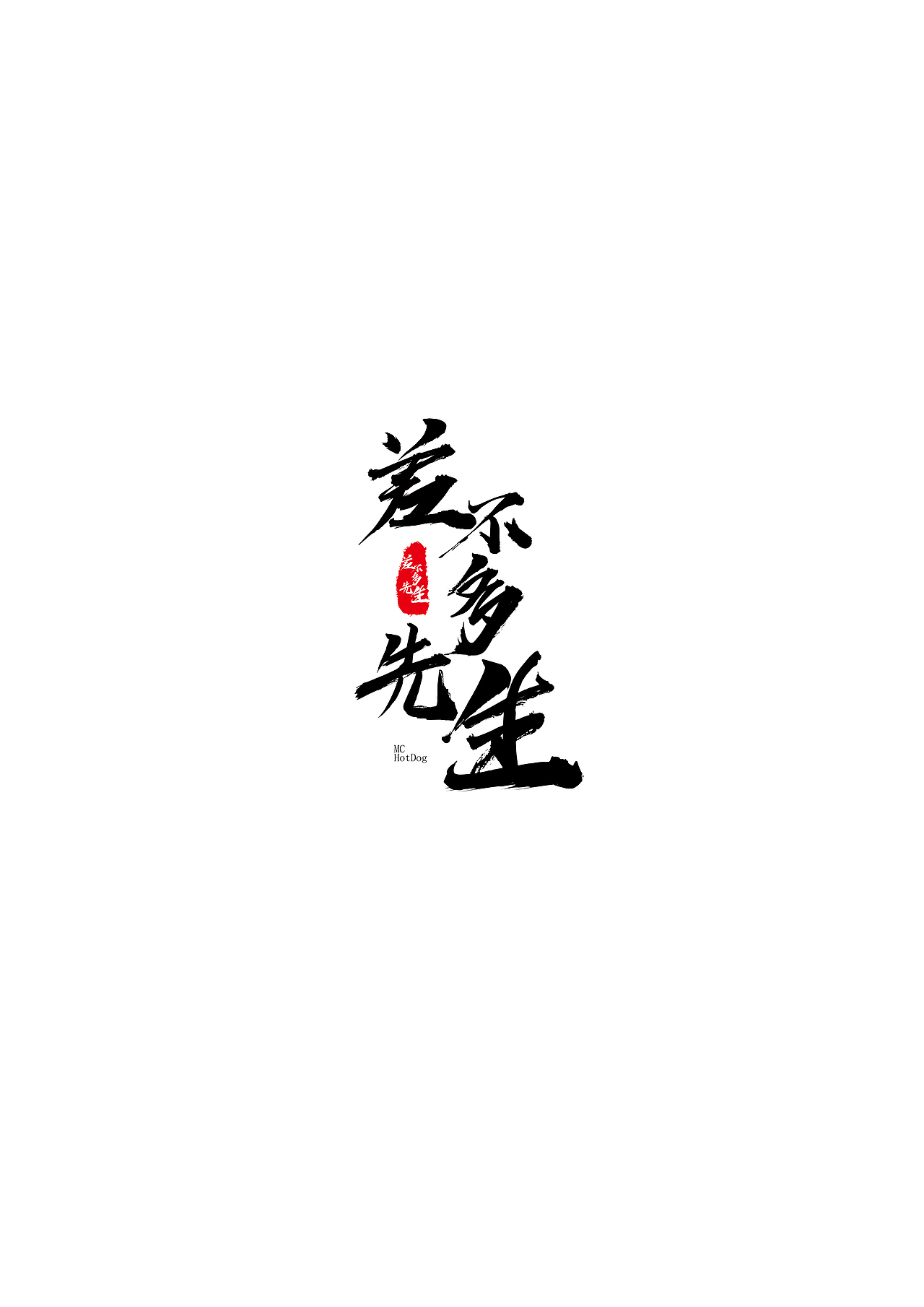 毛笔字体（图ZMjA3ODc5MjEy） - 字体/字形 - 站酷设计师Rise_H原创素材 - 站酷ZCOOL
