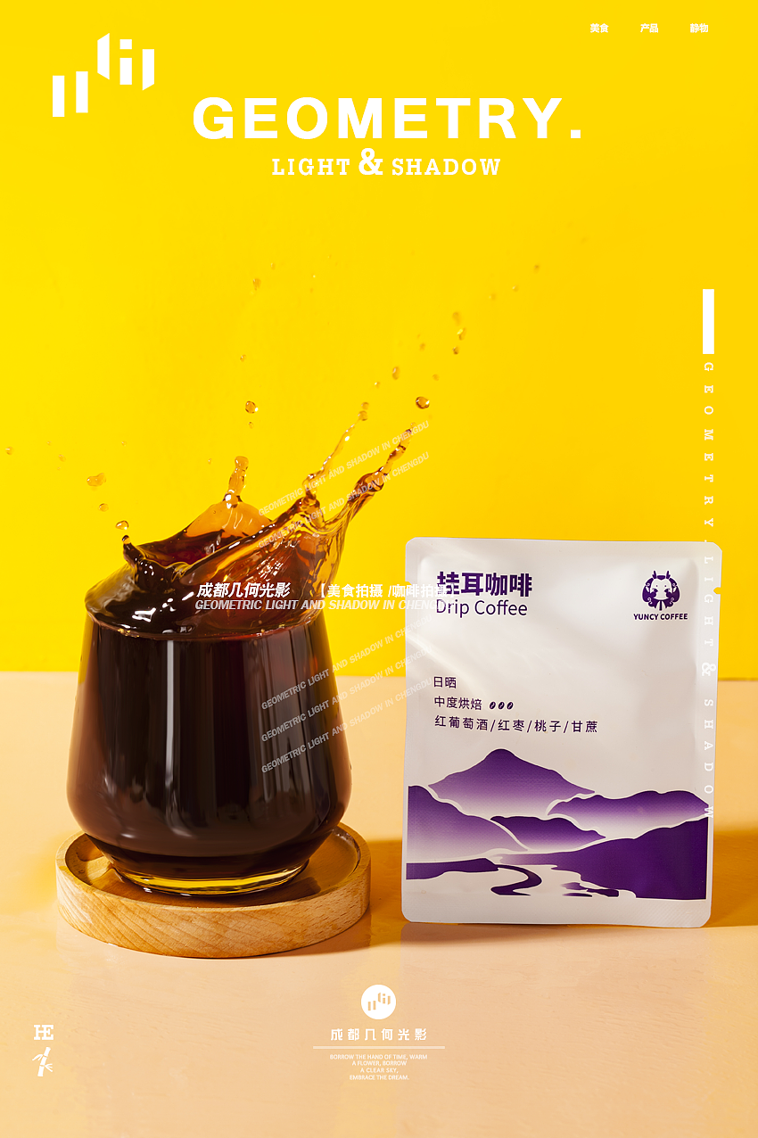 成都电商美食拍摄手冲现磨挂耳咖啡拍摄详情图主图拍摄（图ZMjczODE4MDI0） - 美食摄影 - 站酷设计师几何光影美食拍摄原创素材 - 站酷ZCOOL