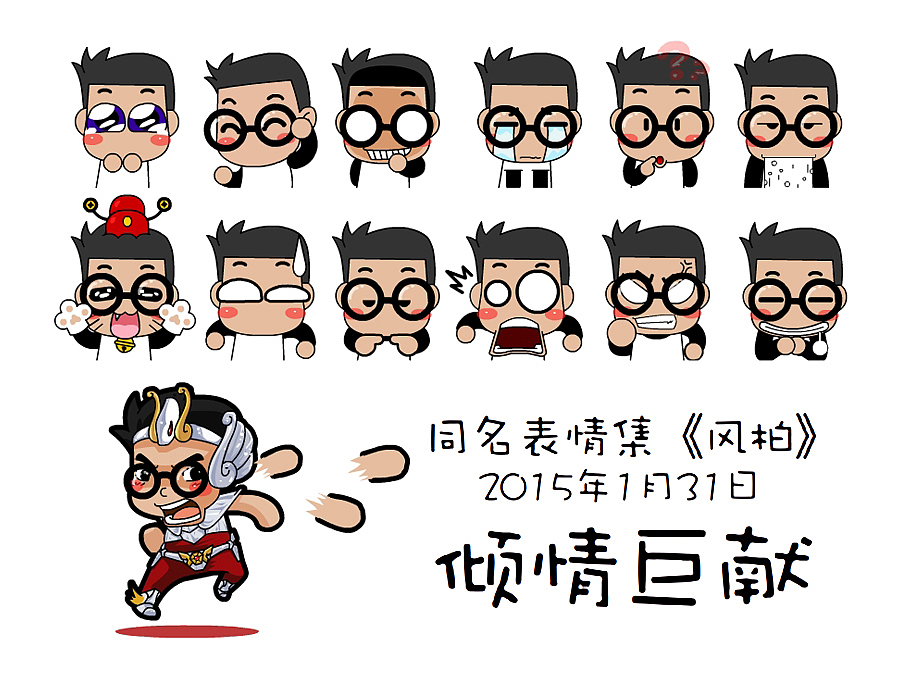 《同名》表情集（图ZMjQzNjM1NjA=） - 网络表情 - 站酷设计师fengbai原创素材 - 站酷ZCOOL