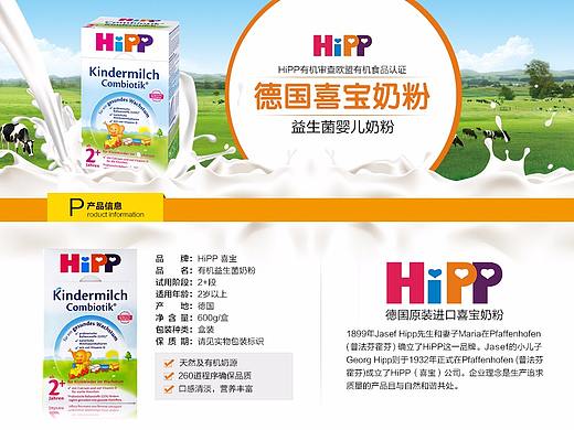 详情页-德国喜宝（HiPP）BIO益生菌奶粉2+段（个人主页-ZMjUwMzU4Mjg=） - 其他平面 - 站酷设计师Super兰原创素材 - 站酷ZCOOL